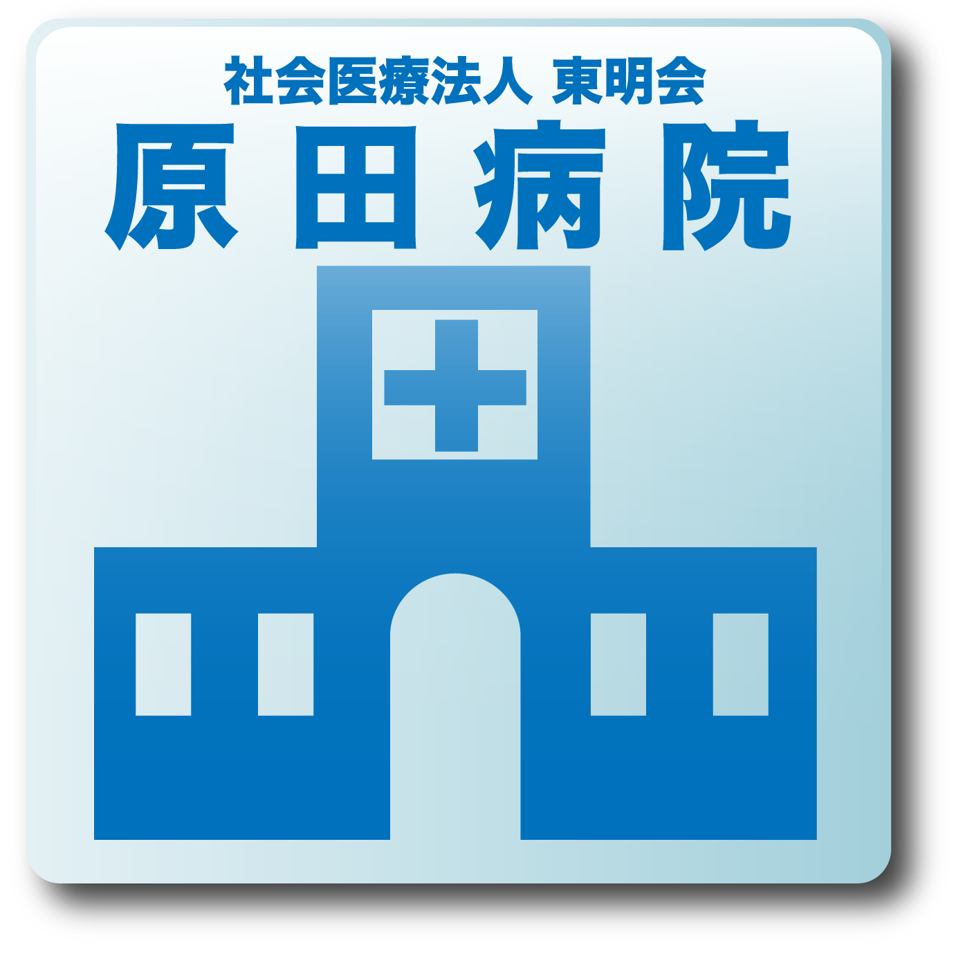 社会医療法人 東明会 原田病院のトップページへ